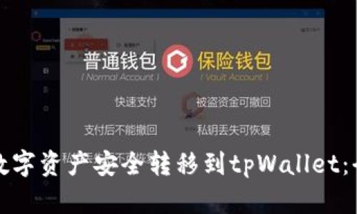 如何将数字资产安全转移到tpWallet:全面指南