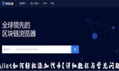 tpWallet如何轻松添加代币？详细教程与常见问题解