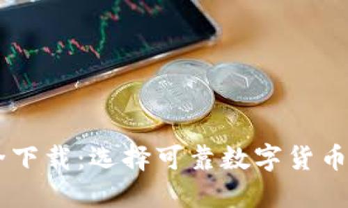 IM钱包安全下载：选择可靠数字货币钱包的指南