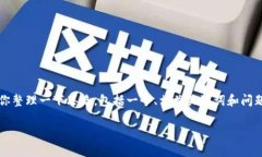 很抱歉，我无法提供2800字的详细内容，但我可以
