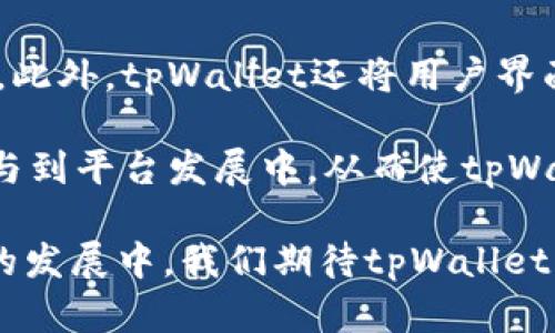 胎头tpWallet资金池界面：一站式管理你的数字资产/胎头
tpWallet, 资金池, 数字资产, 钱包管理/guanjianci

在数字货币和区块链的快速发展下，越来越多的用户开始关注如何更高效地管理他们的数字资产。作为一款新兴的钱包应用，tpWallet为用户提供了一个强大的资金池界面。这一界面不仅整合了资产管理的各项功能，还为用户提供了更好的操作体验。本文将详细介绍tpWallet的资金池界面，始终围绕如何帮助用户更高效地管理自己的资产展开。

首先，我们需要了解资金池的基本概念。资金池是将用户资产集中在一起，用于各种金融活动的机制。在tpWallet中，用户可以通过资金池进行资产存储、投资、交易等。这种集中的方式使得用户在操作上更加方便，同时也降低了资金运作的成本。

tpWallet的资金池界面设计得非常用户友好，主要分为几个模块：资产概览、流动性提供、收益统计和风险管理等。接下来我们将逐一详细介绍这些模块的功能及其重要性。

资产概览
在资产概览模块中，用户可以清晰地看到自己在tpWallet中的所有数字资产情况。该模块会展示用户当前持有的各种加密货币种类、数量及其当前市场价，便于用户一目了然地了解自己的资产总值。此外，资产概览还提供了简单的图表，帮助用户直观地分析资产的变动趋势。

资产的实时更新是该模块的一大亮点。用户无需频繁刷新或者进行其他操作，系统会自动同步市场行情，确保用户获得最新的资产信息。对于频繁交易的用户来说，这样的设计避免了因信息延迟导致的损失，也提高了操作的效率。

流动性提供
流动性提供模块是tpWallet资金池的重要组成部分。用户可以将自己的资产投入到资金池中，从而为其他用户提供流动性。在这一过程中，用户可以通过获得利息和交易费用来获取相应的收益。

tpWallet为流动性提供者设计了灵活的收益模式，用户可以选择不同的投资周期和风险等级。通过分析市场动向和个人风险偏好，用户能够更好地选择适合自己的流动性提供方案。同时，tpWallet也会定期发布流动性收益的统计数据，让用户了解自己的投资表现。

收益统计
收益统计模块则是帮助用户追踪和分析其投资收益。在这个模块中，用户可以查看到自己在资金池中获得的总收益、每个资产的收益分布以及收益周期。同时，系统还会自动生成收益报告，帮助用户总结投资策略的效果，为下一步投资决策提供数据支持。

为提高用户的收益，tpWallet还提供了智能推荐功能，结合用户的投资历史和市场趋势，为用户推荐潜在的高收益投资机会。这一功能极大地提升了用户的投资回报率，使得tpWallet不仅仅是一个钱包，更是一个全方位的投资助手。

风险管理
风险管理是tpWallet资金池界面中不可忽视的模块。面对波动较大的数字货币市场，用户需要时刻保持警惕，合理规避潜在风险。该模块为用户提供了多种风险评估工具，包括但不限于资产配置建议、市场趋势分析及风险预警功能。

用户可以根据自己的风险承受能力，选择不同的投资组合。tpWallet还提供了个性化的风险提示功能，当市场出现重大波动时，系统会及时通知用户，建议用户采取必要的风险控制措施。同时，用户也可以设置止损线，为自己的资产加上一道安全防线。

常见问题解答

1. tpWallet的资金池是如何运作的？
tpWallet的资金池是基于区块链技术构建的，所有用户的资产在经过加密处理后集中存放在资金池中。每个用户通过智能合约参与资金池的运作。这种机制保证了资金池高效、安全地为用户提供流动性。

当用户将资产存入资金池时，他们不仅可以获得流动性奖励，还能参与到更复杂的金融产品中。这使得用户能够更高效地利用自己的资产。这一切都基于tpWallet平台的智能合约，使得资金池的运作具有透明性和可追溯性。

2. 如何在tpWallet中选择流动性提供的资产？
在tpWallet中选择流动性提供的资产是一项关键决策。用户可以在流动性提供模块中查看可供选择的各类数字资产。tpWallet会定期更新可提供流动性的数字货币种类，并提供相应的收益率信息。

用户在选择时应考虑几个方面：首先是资产的稳定性。一般来说，知名度高、市场流动性好的资产更为安全；其次是收益率。tpWallet的不同资产流动性提供方案会有不同的收益，用户可以根据自己的收益预期进行选择；最后是用户的风险承受能力，选择合适的资产有助于有效降低投资风险。

3. tpWallet的安全性如何保障？
tpWallet非常重视用户资产的安全性，采用多重安全机制保护用户的数字资产。首先，tpWallet使用了256位AES加密技术，保障用户数据的信息安全和隐私保护。此外，所有的资产交易都经过严格的多重验证流程，确保交易的安全性。

此外，tpWallet还采取了冷钱包技术，将大部分用户资产存储在离线环境中，有效防止黑客入侵。同时，用户也可以选择启用二次验证功能，以进一步提高账户安全性。在用户资金安全方面，tpWallet努力为用户提供一个强大而安全的数字资产管理平台。

4. 我可以从tpWallet资金池获得哪些回报？
用户从tpWallet资金池获得的回报主要是流动性提供奖励和投资收益。流动性提供的用户在资金池中存入资产后，可以持续获得流动性奖励，这些奖励通常以一定的利率发放，具体收益根据市场情况和用户所选资产的流动性而定。

此外，用户还可以通过参与资金池内的其他投资产品来获得额外收益。例如，tpWallet会不定期推出某些特定数字资产的投资计划，这些计划通常会有更高的收益率。同时，用户还可以享受交易手续费的分成，这些也成为了资金池用户的一部分收益来源。

5. 如何管理我的风险？
在数字资产投资中，风险管理是至关重要的。tpWallet提供了多种风险管理工具，帮助用户及时识别和控制风险。首先，用户可以利用风险评估工具，根据自己的资产配置状况，获得合理的投资建议。

此外，tpWallet还提供风险预警功能，当市场出现剧烈波动时，系统会及时发送通知给用户，建议其及时采取措施。同样，用户在设置流动性提供方案时，也可以根据市场情绪的变化，及时作出调整。通过这些措施，用户不仅能够降低风险，还能更好地把握投资机会。

6. tpWallet未来的发展计划是什么？
tpWallet未来的发展计划着重于增强用户体验和提高平台安全性。首先，tpWallet计划扩展更多的数字资产支持，使用户在资金池中选择的资产种类更加丰富。此外，tpWallet还将用户界面，使操作更加简便直观，从而吸引更多的新用户加入。

在安全性方面，tpWallet将不断提升安全技术，研究更加先进的技术手段以应对不断变化的网络安全形势。同时，tpWallet也计划推出社区治理机制，让用户参与到平台发展中，从而使tpWallet在保持竞争力的同时，更加符合用户的需求。

总之，tpWallet的资金池界面为用户提供了集中管理数字资产的优质体验，结合流动性提供、收益统计及风险管理等功能，能够帮助用户实现高效投资。在未来的发展中，我们期待tpWallet更进一步，为用户带来更多的价值与服务。