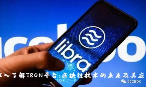 深入了解TRON平台：区块链技术的未来及其应用