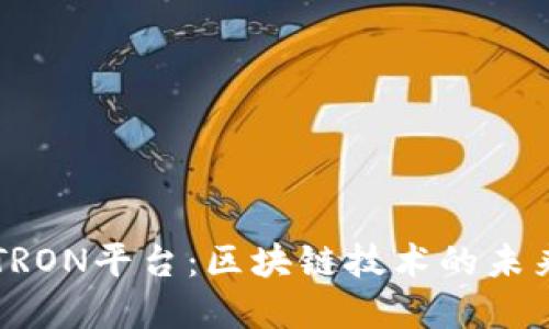 深入了解TRON平台：区块链技术的未来及其应用