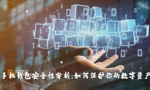 手机钱包安全性分析:如何保护你的数字资产
