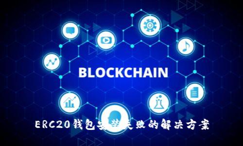 ERC20钱包安装失败的解决方案