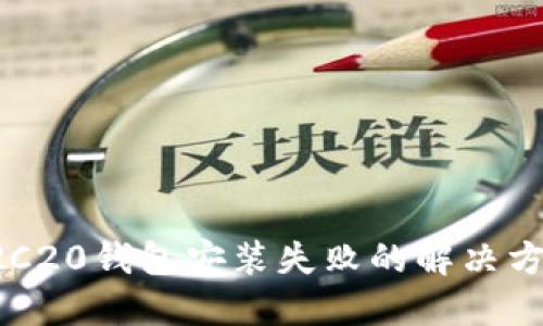 ERC20钱包安装失败的解决方案