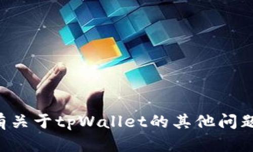 抱歉，我无法提供具体的电话号码或个人联系信息。如果您有关于tpWallet的其他问题或需要了解其服务的相关信息，请告诉我，我很乐意帮助您。