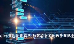 tpWallet钱包使用指南：如何安全高效地