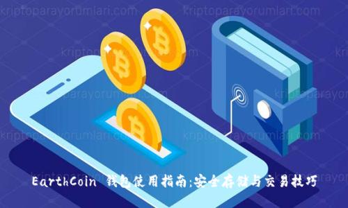 EarthCoin 钱包使用指南:安全存储与交易技巧