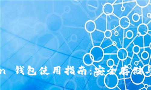 EarthCoin 钱包使用指南:安全存储与交易技巧