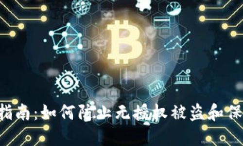 TP Wallet安全指南:如何防止无授权被盗和保障数字资产安全