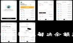 昂如何恢复比特币钱包，解决余额显示