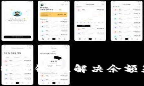 昂如何恢复比特币钱包,解决余额显示为0的问题