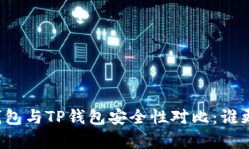 比特派钱包与TP钱包安全性对比:谁更胜一筹?