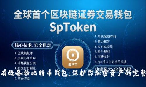 如何有效备份比特币钱包：保护你加密资产的完整指南