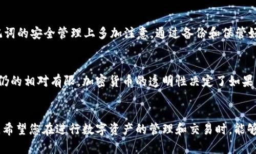 如何将tpWallet中的USDT转到虎符交易所的详细指南
tpWallet, 虎符, USDT转账, 加密货币交易/guanjianci

导言
随着加密货币市场的蓬勃发展，越来越多的人开始使用各种数字钱包和交易所进行数字资产的管理和交易。tpWallet是一款方便用户存储和转移加密货币的钱包，而虎符交易所则为用户提供了一个安全、高效的交易平台。很多用户在使用tpWallet后，可能会需要将其中的USDT转到虎符交易所进行交易、投资或其他目的。本文将为大家提供一份详细的指南，告诉你如何将tpWallet中的USDT转到虎符交易所。

tpWallet简介
tpWallet是一款安全且用户友好的数字资产钱包，支持多种主流的加密货币，包括比特币、以太坊、USDT等。用户可以通过tpWallet方便地管理自己的数字货币资产，进行发送、接收和交易。此外，tpWallet还具备较高的安全性，通过多重加密与保护措施，确保用户的资产安全。

虎符交易所简介
虎符是一家知名的加密货币交易所，成立于2018年，提供多种数字资产的交易与服务。虎符交易所以其安全、速率快、手续费低等特点受到众多交易者的欢迎。用户可以在虎符上进行各种加密货币的交易，同时还可以体验多样化的金融服务。

步骤一：确认USDT的转出地址
在将USDT从tpWallet转出之前，首先需要确认您在虎符交易所的USDT接收地址。请按照以下步骤进行操作：
ol
    li登录虎符交易所账户，进入“资产”页面。/li
    li找到USDT，点击“充值”按钮。/li
    li系统将生成一个独特的USDT充值地址，请务必复制并妥善保存。/li
/ol

步骤二：打开tpWallet进行转账
接下来，请打开tpWallet并按照以下步骤进行转账：
ol
    li登录tpWallet，找到资产管理页面。/li
    li选择USDT，点击“发送”或“转账”选项。/li
    li粘贴之前复制的虎符交易所有限USDT充值地址，并输入要转出的金额。/li
    li确认转账信息无误后，点击“确认”进行转账操作。/li
/ol
有些钱包可能还会提示您输入交易密码或进行其他安全验证，请根据系统提示完成相应操作。

步骤三：确认转账状态
在完成转账操作后，建议您在tpWallet中查看转账历史记录，以确认转账是否成功。同时也可以在虎符交易所的资产页面查看USDT是否到账。一般情况下，到账时间取决于网络拥堵情况，通常1-30分钟内即可到账。

常见问题解答

问题1：tpWallet转账USDT需要支付手续费吗？
在进行转账时，tpWallet通常会收取一定的网络手续费。这是因为转账USDT涉及到在区块链上进行处理，矿工需要付费来确认您的交易。手续费会根据网络的状态而有所变化，较为繁忙时手续费可能会更高。用户在进行转账时，可以在转账界面查看具体的手续费金额。

问题2：如果转账地址填写错误，会发生什么？
如果您不小心填写了错误的转账地址，资金将很可能会丢失。由于区块链技术的不可逆性，一旦交易被确认，就无法撤回。因此，在进行每一笔转账时，确保您输入的地址是正确的至关重要。建议您在转账前再次核对地址，并在必要时进行小额测试转账，确保没有问题后再进行大额转账。

问题3：转账USDT需要多久到账？
USDT的转账到账时间通常取决于多个因素，包括网络的拥堵情况、交易手续费的高低等。一般情况下，如果网络状态良好的话，转账会在几分钟内确认到账。但在部分情况下，可能由于网络繁忙或手续费设置过低，转账时间可能延长，特别是高峰期时。因此，用户需耐心等待，并时刻关注自己的资产账户。

问题4：tpWallet和虎符的安全性如何？
tpWallet和虎符交易所都采用了先进的安全措施保护用户资产。tpWallet采用多重加密和动态密码进行保护，而虎符交易所则通过冷存储和安全审计等手段提高安全性。然而，用户的操作习惯也是安全的一部分，建议用户启用两步验证，并保管好个人密钥，提高账户安全性。

问题5：如何找回tpWallet中的丢失资金？
如果您在tpWallet中丢失了资金，首先要冷静分析情况，查看转账记录是否正确。如果您在转账过程中出现错误，由于区块链的不可逆性，资金可能会很难找回。建议用户在私钥和助记词的安全管理上多加注意，通过备份和保管好相关信息来避免忘记或丢失。

问题6：tpWallet转账USDT时如何保障隐私？
转账USDT涉及到用户的交易信息，用户在进行转账时可以采用一些隐私保护措施，例如使用VPN进行加密访问，或者选择一些支持隐私币的交易所。然而，目前大多数平台的隐私保护仍的相对有限。加密货币的透明性决定了如果不采取额外措施，用户的转账记录会被公开在区块链上。

总结
通过本文的详细指南，相信您已经掌握了如何将tpWallet中的USDT转到虎符交易所的整个流程。无论是转账步骤、注意事项还是常见问题的解答，我们都尽量为您提供了全面的信息。希望您在进行数字资产的管理和交易时，能够更加顺利，并提高安全性！如有疑问，请随时咨询相关客服或论坛。