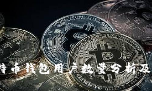 2023年比特币钱包用户数量分析及其趋势预测