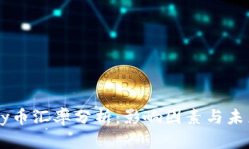 : UPay币汇率分析:影响因素与未来走势