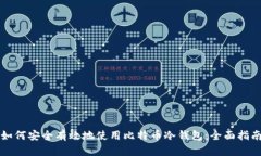 如何安全有效地使用比特币冷钱包：全
