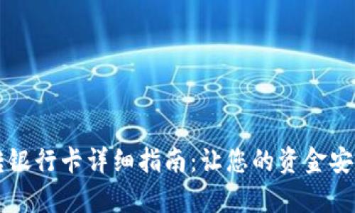 tpWallet转银行卡详细指南:让您的资金安全便捷流动