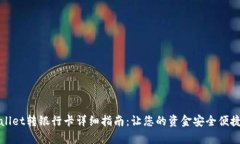 tpWallet转银行卡详细指南：让您的资金