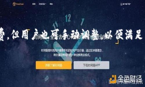   tpWallet安卓手机使用指南及常见问题解答 / 

 guanjianci tpWallet, 安卓手机, 钱包应用, 数字货币 /guanjianci 

随着区块链技术的不断发展，数字货币作为一种新兴的资产形式，越来越多地被普通大众所接受和使用。在这个过程中，各种数字货币钱包应用应运而生，为用户提供了方便快捷的资产管理工具。其中，tpWallet是一款备受关注的数字货币钱包应用，它支持多种数字货币的存储与交易，深受用户的青睐。关于tpWallet在安卓手机上的使用，很多用户可能会有疑问：tpWallet安卓手机能不能用？接下来，我们将对这一问题进行详细分析，并探讨其他相关问题。

tpWallet简介
tpWallet是一款支持多种数字货币的电子钱包应用，功能全面且安全性高。用户可以通过tpWallet轻松进行数字货币的存储、转账和兑换等操作。它支持包括比特币、以太坊等主流数字货币，同时也兼容一些较小的项目币种。此外，tpWallet还具备多重签名、私钥管理等安全功能，确保用户资产的安全性。用户可以在安卓手机上下载并安装tpWallet，便捷地管理自己的数字货币资产。

tpWallet在安卓手机上的兼容性
tpWallet官方对安卓系统的支持是非常好的。用户可以在安卓手机应用市场（如Google Play或国内的各大应用商店）中找到tpWallet并下载安装。一般来说，只要你的安卓手机系统版本在Android 5.0（Lollipop）及以上，就能够顺利安装并使用tpWallet。不过，用户仍需注意手机的存储空间和网络连接，以确保顺畅的使用体验。

tpWallet的安装步骤
下面是tpWallet在安卓手机上的安装步骤：
ol
    li打开手机的应用商店，如Google Play或者本地特色商店。/li
    li在搜索框中输入“tpWallet”，点击搜索。/li
    li找到tpWallet应用后，点击“安装”按钮，等待下载完成。/li
    li安装完成后，点击“打开”按钮，启动tpWallet。/li
    li根据提示完成注册或登录，开始使用tpWallet的各项功能。/li
/ol

tpWallet的主要功能
tpWallet的主要功能包括：
ul
    listrong资产管理：/strong用户可以在tpWallet中管理多种数字货币，实时查看资产变化。/li
    listrong快速交易：/strongtpWallet支持快速转账交易，用户可以方便地进行数字货币的互换。/li
    listrong安全保障：/strongtpWallet采用多重加密技术，并支持用户自主管理私钥，确保资产安全。/li
    listrong用户体验：/strongtpWallet的界面设计简洁易用，适合不同年龄层的用户使用。/li
/ul

tpWallet在安卓手机上的安全性
数字货币的钱包应用面临着各种安全风险，因此tpWallet在安全性方面采取了一系列措施。首先，用户可以选择生成助记词和私钥，将其安全保管。其次，tpWallet支持指纹和面部识别等生物识别技术保护用户账户安全。此外，tpWallet还定期进行安全审计和更新，以防止潜在的安全漏洞，确保用户的资产安全。

使用tpWallet的常见问题
以下是用户在使用tpWallet过程中常见的一些问题及解答：

问题1：tpWallet安卓手机能不能使用？
答案是肯定的，tpWallet完全支持安卓手机使用。用户可以在安卓设备上下载安装，并在注册后正常使用其所有功能。不过，建议用户购买新的手机时，确认该手机的OS系统版本在Android 5.0（Lollipop）及以上，以防出现兼容性问题。

问题2：如何保证tpWallet安全性？
tpWallet通过多重加密技术和用户自主管理私钥的方式，确保用户资产的安全性。建议用户备份助记词，启用提供的安全功能，如指纹登录，定期检查账户的交易历史，防止未经授权的访问。

问题3：如果忘记了tpWallet的登录密码，该怎么处理？
如果您忘记了tpWallet的登录密码，可根据应用内的“找回密码”或“重设密码”功能进行密码重设。通常需要输入注册时的邮箱或手机号码，并会收到重置链接。但请注意，密码的重置通常不影响您的资产安全，确保您妥善保管好助记词。

问题4：有哪个操作可能导致资产丢失？
数字货币的丢失通常与几种行为有关：丢失或遗忘助记词、随意放弃私钥、在不安全的网络环境中进行交易等。用户应务必维护好助记词和私钥的安全，避免与他人分享，最好是在离线状态下管理这些关键信息。

问题5：tpWallet支持哪些数字货币？
tpWallet支持多种主流和小众数字货币，用户可以在应用内查看具体支持的币种列表，确保其需求得到满足。一般来说，包括比特币、以太坊、Ripple等主流数字资产均在支持范围之内。

问题6：如何保证交易的速度与手续费？
tpWallet的交易速度和手续费通常取决于交易所的网络状况和用户选择的交易类型。为了控制交易费用，用户可以在合适的时机进行交易，例如避开交易高峰时段。此外，tpWallet会自动为用户选择合理的手续费，但用户也可手动调整，以便满足自己的需求。

总而言之，tpWallet在安卓手机上是可用的，且其丰富的功能和良好的安全性使其成为一个理想的选择。希望以上信息能够帮助到有意使用tpWallet的新用户，解决他们心中的疑问和顾虑。