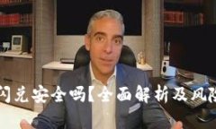 tpWallet闪兑安全吗？全面解析及风险防