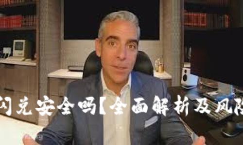 tpWallet闪兑安全吗？全面解析及风险防范指南