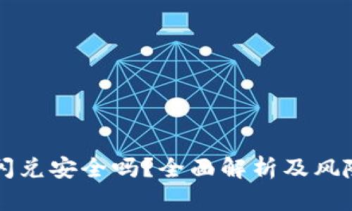 tpWallet闪兑安全吗？全面解析及风险防范指南
