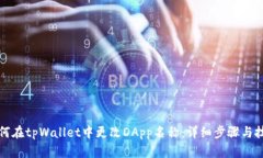 如何在tpWallet中更改DApp名称：详细步骤