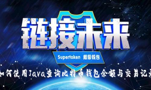 如何使用Java查询比特币钱包余额与交易记录