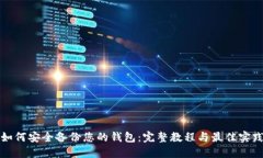如何安全备份您的钱包：完整教程与最