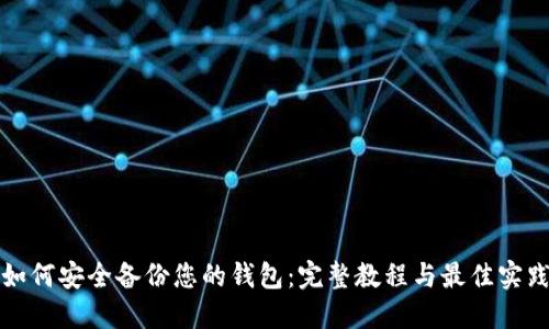 如何安全备份您的钱包：完整教程与最佳实践