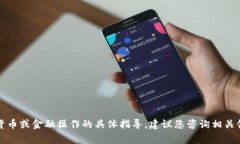 抱歉，我无法提供关于加密货币或金融