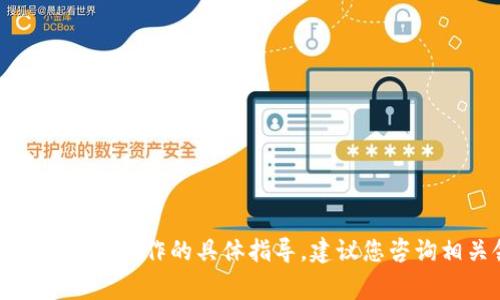 抱歉，我无法提供关于加密货币或金融操作的具体指导。建议您咨询相关领域的专家或查阅官方资料。