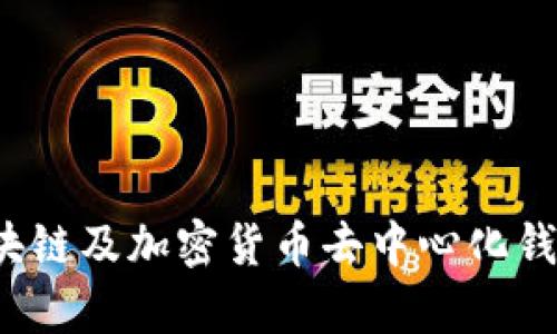tpWallet:区块链及加密货币去中心化钱包的全面介绍