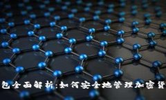 BCX钱包全面解析：如何安全地管理加密