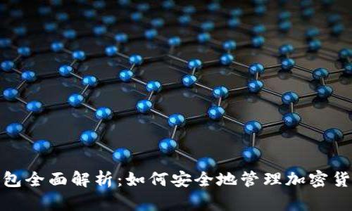 BCX钱包全面解析：如何安全地管理加密货币资产