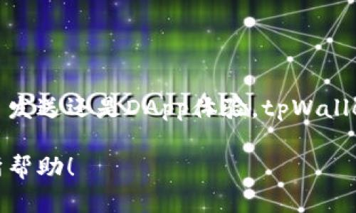   tpWallet之波场链使用教程 - 完整指南与技巧 / 
 guanjianci tpWallet, 波场链, 数字钱包, 加密货币使用指南 /guanjianci 

## 引言

随着数字货币的广泛应用，越来越多的人开始使用数字钱包来管理他们的加密资产。tpWallet作为一种优秀的数字钱包，支持多种链上资产交易，尤其在波场链上的应用备受关注。本文将详细介绍tpWallet的使用方法，特别是如何在波场链上进行操作，同时也会解决一些常见的问题。

## 什么是tpWallet？

tpWallet是一款用户友好的数字货币钱包，专注于波场生态系统。用户可以通过tpWallet方便地管理他们的波场链资产，包括TRX和各种代币。它采用了强大的安全措施来保护用户的私钥和资产，同时支持简单明了的操作界面，使用户可以轻松上手。

## tpWallet的主要功能

1. **资产管理**：用户可以随时查看其资产状态，支持多种数字货币的管理。
  
2. **交易发送和接收**：支持波场链上的交易发送和接收，用户可以轻松进行转账。

3. **DApp支持**：tpWallet通过波场链支持多种去中心化应用，让用户可以在钱包内直接使用。

4. **NFT支持**：不仅支持代币，还支持波场链上的NFT，使用户能够管理他们的数字收藏品。

## tpWallet的安装和注册

### 安装tpWallet

1. **下载**：访问tpWallet的官方网站，选择相应的版本（Android/iOS）进行下载。

2. **安装**：根据设备的提示完成安装。安装过程十分简单，只需按照提示步骤进行即可。

### 创建钱包

1. **打开应用**：安装完成后，打开tpWallet应用。

2. **创建新钱包**：选择“创建新钱包”的选项。

3. **设置密码**：选择一个安全且易于记忆的密码。

4. **备份助记词**：系统会生成12或24个助记词，务必将其安全保存。这些助记词是恢复钱包的唯一方式。

### 登录钱包

密码和助记词输入完成后，你就可以使用tpWallet了。输入密码即可进入主界面，查看你的资产。

## 如何管理波场链资产

### 查看资产

在主界面，用户可以看到各项资产的总览，包括TRX和相关的波场链代币。

### 发送资产

1. **选择资产**：在资产列表中选择要发送的资产。

2. **输入地址**：输入接收方的地址。注意地址的准确性，任何错误都可能导致资产丢失。

3. **输入数量**：输入你想要发送的数量。

4. **确认交易**：系统会提示你确认交易信息，并要求输入密码以进行验证。

5. **完成交易**：如果交易成功，会在页面上显示相应的交易记录。

### 接收资产

1. **选择“接收”功能**：在主界面选择接收功能。

2. **复制地址**：复制用户的接收地址或者分享二维码。

3. **等待资产到账**：接收方在完成转账后，资产会自动显示在你的资产列表中。

## 开启DApp使用

tpWallet支持多种波场链上的DApp，用户可以直接在钱包内体验。

### 如何使用DApp

1. **进入DApp功能**：在主界面选择DApp功能。

2. **浏览DApp列表**：查看可用的DApp，选择感兴趣的项目。

3. **连接钱包**：选择将tpWallet连接至该DApp，确保签署相关合约。

4. **进行操作**：根据DApp的功能进行相应的操作。

## 如何保证资产安全

安全是管理数字资产的首要任务，以下是一些常见的安全技巧：

### 保存助记词

确保助记词不会被泄露，最好将其储存在安全的地方，例如纸质记录。

### 密码设置

设置复杂且难以猜测的密码，避免使用生日等个人信息。

### 定期更新

定期更新应用程序，以获取最新的安全补丁与功能。

### 谨防钓鱼网站

确认网址的正确性，确保不在钓鱼网站上输入私钥或助记词。

## 常见问题

### 1. tpWallet如何处理私钥安全？

在tpWallet中，私钥从不离开用户设备。所有交易均需用户确认，在钱包的安全机制下保护用户的资产。tpWallet采取了加密技术来确保用户的私钥不能被外部访问。

### 2. 如何恢复丢失的钱包？

如果用户丢失了设备或忘记了密码，可以使用备份的助记词恢复钱包。只需在tpWallet的登录界面选择“恢复钱包”，输入助记词，即可恢复。

### 3. 如何向tpWallet添加新的波场链代币？

用户可以在tpWallet中选择“添加资产”的功能，输入代币合约地址，即可将新代币添加到资产列表中。

### 4. 什么是DApp，如何在tpWallet中使用？

去中心化应用（DApp）是在区块链上运行的应用。用户可以直接在tpWallet中访问各类DApp，体验游戏、交易或其他服务。

### 5. 如何处理交易延迟？

交易延迟一般和网络拥堵有关，用户可以通过增大交易费用来加速交易速度。在发送交易时，tpWallet会提供推荐的费用供用户选择。

### 6. 如何安全地管理NFT？

用户可以在tpWallet中直接查看和管理他们的NFT。确保NFT的交易与存储也是通过可靠的渠道进行，从而保护其价值。

## 总结

tpWallet作为一款专注于波场链的数字钱包，以其简便的操作与强大的功能使得越来越多的人选择使用。无论是资产管理、交易发送还是DApp体验，tpWallet都给予用户至高的便利性和安全性。在使用过程中，了解相关问题与解决方法也能帮助用户更有效地管理他们的数字资产。

通过本文的详细介绍，相信你会对tpWallet的使用有更深入的了解，进而在波场链上畅享数字资产的管理体验。希望能对你有所帮助！