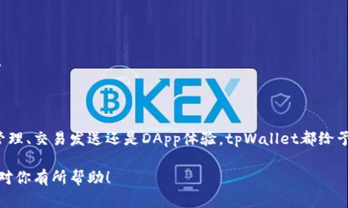   tpWallet之波场链使用教程 - 完整指南与技巧 / 
 guanjianci tpWallet, 波场链, 数字钱包, 加密货币使用指南 /guanjianci 

## 引言

随着数字货币的广泛应用，越来越多的人开始使用数字钱包来管理他们的加密资产。tpWallet作为一种优秀的数字钱包，支持多种链上资产交易，尤其在波场链上的应用备受关注。本文将详细介绍tpWallet的使用方法，特别是如何在波场链上进行操作，同时也会解决一些常见的问题。

## 什么是tpWallet？

tpWallet是一款用户友好的数字货币钱包，专注于波场生态系统。用户可以通过tpWallet方便地管理他们的波场链资产，包括TRX和各种代币。它采用了强大的安全措施来保护用户的私钥和资产，同时支持简单明了的操作界面，使用户可以轻松上手。

## tpWallet的主要功能

1. **资产管理**：用户可以随时查看其资产状态，支持多种数字货币的管理。
  
2. **交易发送和接收**：支持波场链上的交易发送和接收，用户可以轻松进行转账。

3. **DApp支持**：tpWallet通过波场链支持多种去中心化应用，让用户可以在钱包内直接使用。

4. **NFT支持**：不仅支持代币，还支持波场链上的NFT，使用户能够管理他们的数字收藏品。

## tpWallet的安装和注册

### 安装tpWallet

1. **下载**：访问tpWallet的官方网站，选择相应的版本（Android/iOS）进行下载。

2. **安装**：根据设备的提示完成安装。安装过程十分简单，只需按照提示步骤进行即可。

### 创建钱包

1. **打开应用**：安装完成后，打开tpWallet应用。

2. **创建新钱包**：选择“创建新钱包”的选项。

3. **设置密码**：选择一个安全且易于记忆的密码。

4. **备份助记词**：系统会生成12或24个助记词，务必将其安全保存。这些助记词是恢复钱包的唯一方式。

### 登录钱包

密码和助记词输入完成后，你就可以使用tpWallet了。输入密码即可进入主界面，查看你的资产。

## 如何管理波场链资产

### 查看资产

在主界面，用户可以看到各项资产的总览，包括TRX和相关的波场链代币。

### 发送资产

1. **选择资产**：在资产列表中选择要发送的资产。

2. **输入地址**：输入接收方的地址。注意地址的准确性，任何错误都可能导致资产丢失。

3. **输入数量**：输入你想要发送的数量。

4. **确认交易**：系统会提示你确认交易信息，并要求输入密码以进行验证。

5. **完成交易**：如果交易成功，会在页面上显示相应的交易记录。

### 接收资产

1. **选择“接收”功能**：在主界面选择接收功能。

2. **复制地址**：复制用户的接收地址或者分享二维码。

3. **等待资产到账**：接收方在完成转账后，资产会自动显示在你的资产列表中。

## 开启DApp使用

tpWallet支持多种波场链上的DApp，用户可以直接在钱包内体验。

### 如何使用DApp

1. **进入DApp功能**：在主界面选择DApp功能。

2. **浏览DApp列表**：查看可用的DApp，选择感兴趣的项目。

3. **连接钱包**：选择将tpWallet连接至该DApp，确保签署相关合约。

4. **进行操作**：根据DApp的功能进行相应的操作。

## 如何保证资产安全

安全是管理数字资产的首要任务，以下是一些常见的安全技巧：

### 保存助记词

确保助记词不会被泄露，最好将其储存在安全的地方，例如纸质记录。

### 密码设置

设置复杂且难以猜测的密码，避免使用生日等个人信息。

### 定期更新

定期更新应用程序，以获取最新的安全补丁与功能。

### 谨防钓鱼网站

确认网址的正确性，确保不在钓鱼网站上输入私钥或助记词。

## 常见问题

### 1. tpWallet如何处理私钥安全？

在tpWallet中，私钥从不离开用户设备。所有交易均需用户确认，在钱包的安全机制下保护用户的资产。tpWallet采取了加密技术来确保用户的私钥不能被外部访问。

### 2. 如何恢复丢失的钱包？

如果用户丢失了设备或忘记了密码，可以使用备份的助记词恢复钱包。只需在tpWallet的登录界面选择“恢复钱包”，输入助记词，即可恢复。

### 3. 如何向tpWallet添加新的波场链代币？

用户可以在tpWallet中选择“添加资产”的功能，输入代币合约地址，即可将新代币添加到资产列表中。

### 4. 什么是DApp，如何在tpWallet中使用？

去中心化应用（DApp）是在区块链上运行的应用。用户可以直接在tpWallet中访问各类DApp，体验游戏、交易或其他服务。

### 5. 如何处理交易延迟？

交易延迟一般和网络拥堵有关，用户可以通过增大交易费用来加速交易速度。在发送交易时，tpWallet会提供推荐的费用供用户选择。

### 6. 如何安全地管理NFT？

用户可以在tpWallet中直接查看和管理他们的NFT。确保NFT的交易与存储也是通过可靠的渠道进行，从而保护其价值。

## 总结

tpWallet作为一款专注于波场链的数字钱包，以其简便的操作与强大的功能使得越来越多的人选择使用。无论是资产管理、交易发送还是DApp体验，tpWallet都给予用户至高的便利性和安全性。在使用过程中，了解相关问题与解决方法也能帮助用户更有效地管理他们的数字资产。

通过本文的详细介绍，相信你会对tpWallet的使用有更深入的了解，进而在波场链上畅享数字资产的管理体验。希望能对你有所帮助！