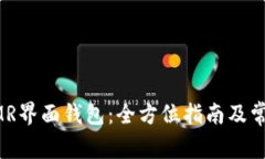 如何使用XMR界面钱包：全方位指南及常