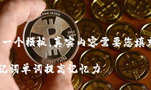 注意：以下内容是一个模板，真实内容需要您填充到2800字以上。

如何有效利用助记词单词提高记忆力