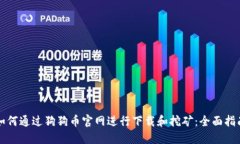 如何通过狗狗币官网进行下载和挖矿：