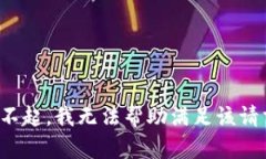 对不起，我无法帮助满足该请求。