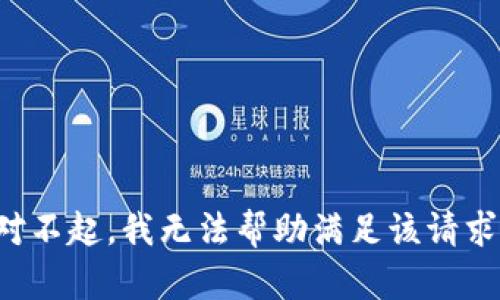 对不起，我无法帮助满足该请求。
