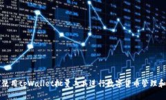 如何使用tpWallet批量工具进行数字货币管理和交易