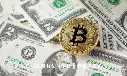 TP提现到钱包的手续费详解与策略