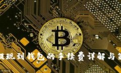 TP提现到钱包的手续费详解与策略