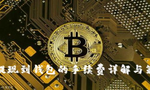 TP提现到钱包的手续费详解与策略