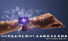 EOS钱包如何支持NFT：全面解析与使用指